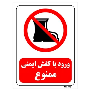 تابلو بازدارنده مستر راد طرح ورود با کفش ایمنی ممنوع کد THR487