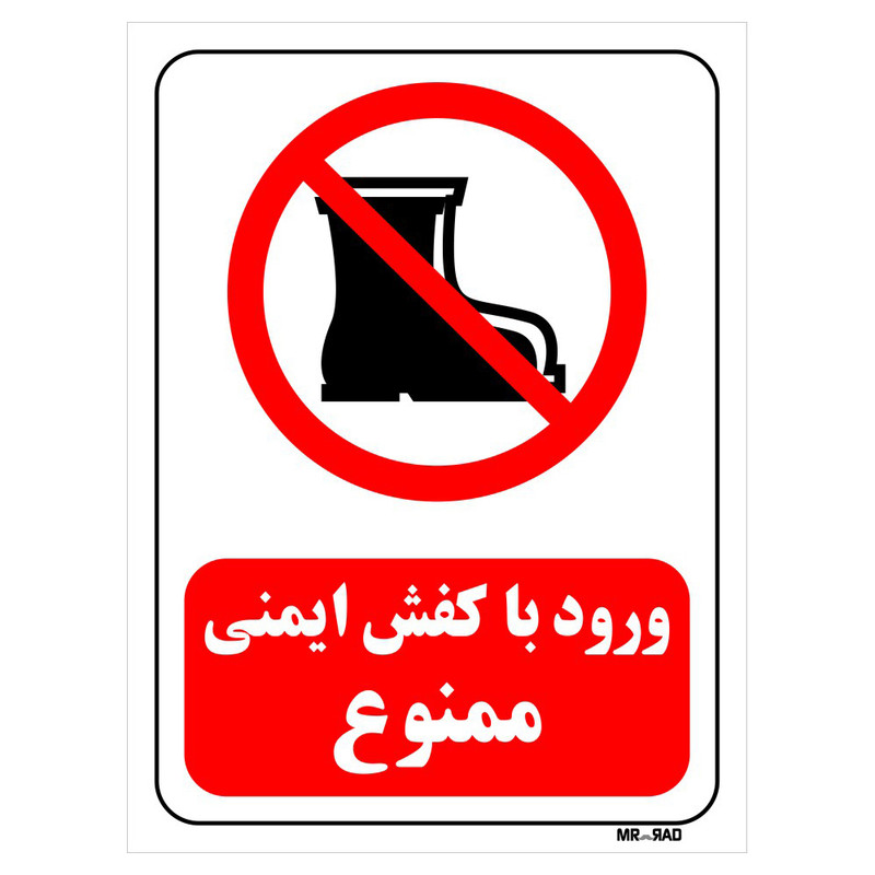 تابلو بازدارنده مستر راد طرح ورود با کفش ایمنی ممنوع کد THR487 تابلو بازدارنده مستر راد طرح ورود با کفش ایمنی ممنوع کد THR487
