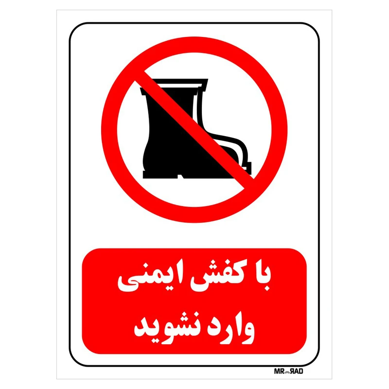 تابلو بازدارنده مستر راد طرح با کفش ایمنی وارد نشوید کد THR488
