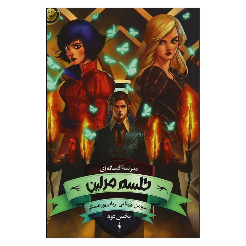 کتاب مدرسه افسانه اي طلسم مرلين اثر سومن چيناني نشر باژ بخش دوم