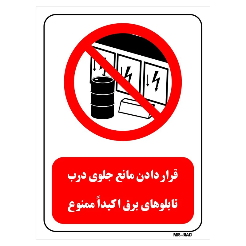 تابلو بازدارنده مستر راد طرح قرار دادن مانع جلوی درب تابلوهای برق اکیدا ممنوع کد THR492