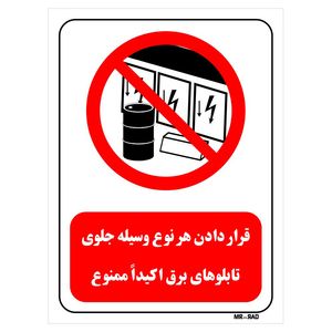 تابلو بازدارنده مستر راد طرح قرار دادن هر نوع وسیله جلوی تابلوهای برق اکیدا ممنوع کد THR493