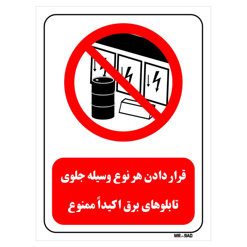 تابلو بازدارنده مستر راد طرح قرار دادن هر نوع وسیله جلوی تابلوهای برق اکیدا ممنوع کد THR493