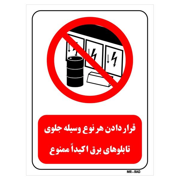 تابلو بازدارنده مستر راد طرح قرار دادن هر نوع وسیله جلوی تابلوهای برق اکیدا ممنوع کد THR493 تابلو بازدارنده مستر راد طرح قرار دادن هر نوع وسیله جلوی تابلوهای برق اکیدا ممنوع کد THR493