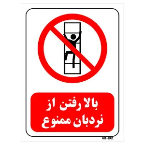 تابلو بازدارنده مستر راد طرح بالا رفتن از نردبان ممنوع کد THR494