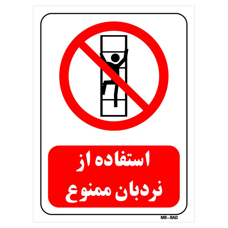تابلو بازدارنده مستر راد طرح استفاده از نردبان ممنوع کد THR495