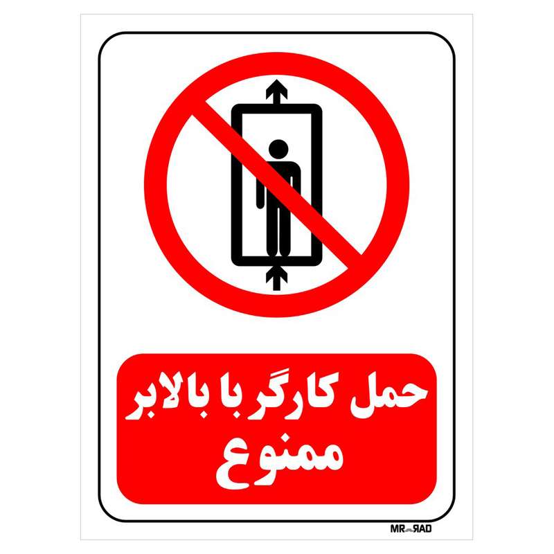 تابلو بازدارنده مستر راد طرح حمل کارگر با بالابر ممنوع کد THR497