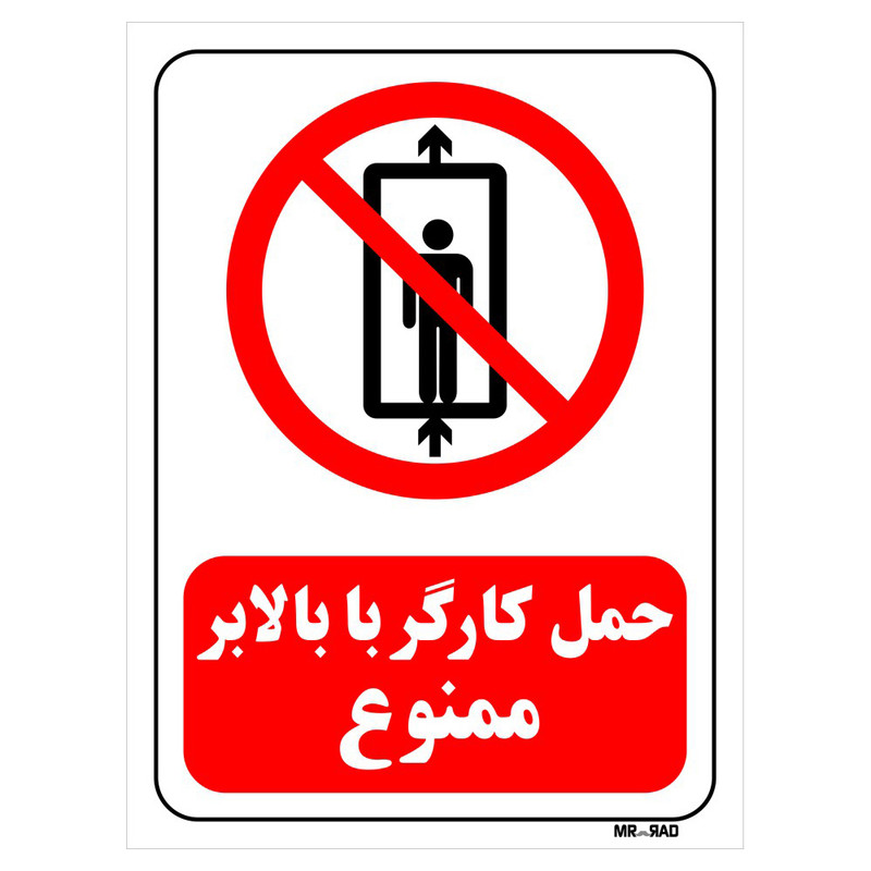 تابلو بازدارنده مستر راد طرح حمل کارگر با بالابر ممنوع کد THR497