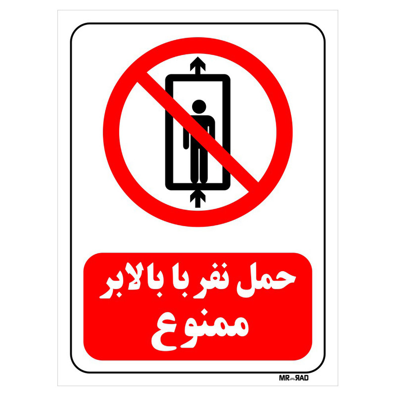 تابلو بازدارنده مستر راد طرح حمل نفر با بالابر ممنوع کد THR498