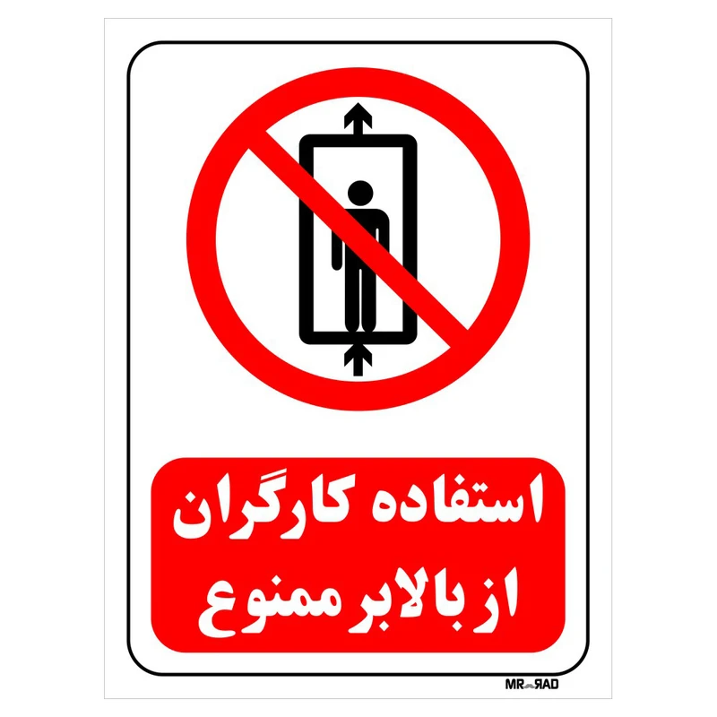 تابلو بازدارنده مستر راد طرح استفاده کارگران از بالابر ممنوع کد THR499