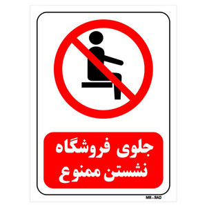 تابلو بازدارنده مستر راد طرح جلوی فروشگاه نشستن ممنوع کد THR500