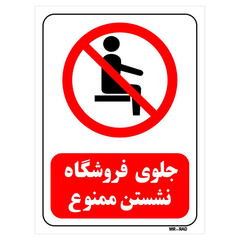 تابلو بازدارنده مستر راد طرح جلوی فروشگاه نشستن ممنوع کد THR500