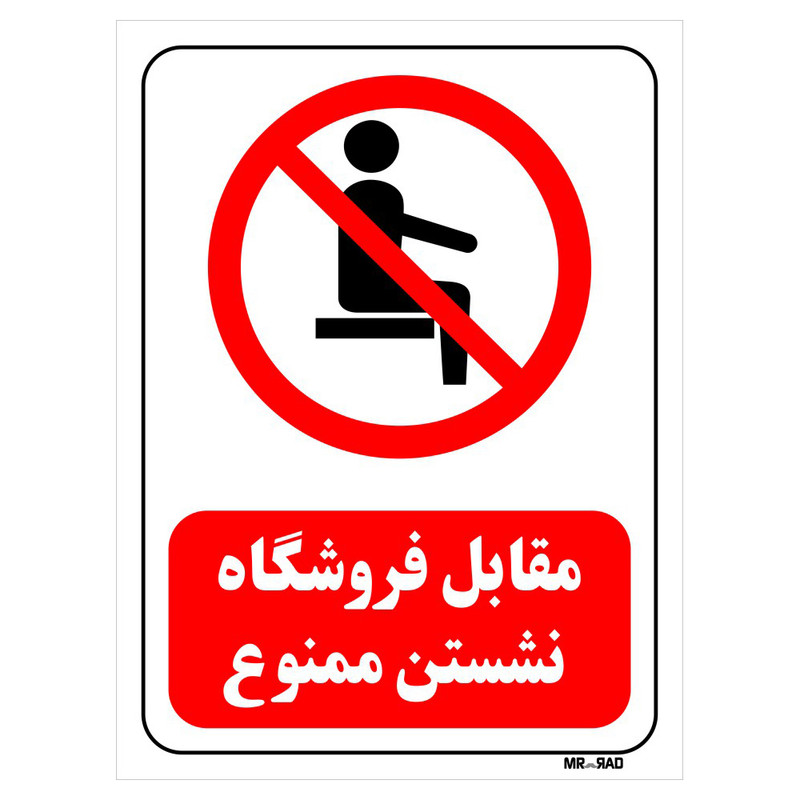 تابلو بازدارنده مستر راد طرح مقابل فروشگاه نشستن ممنوع کد THR501