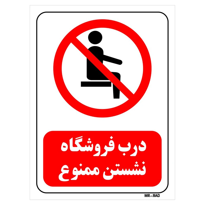 تابلو بازدارنده مستر راد طرح درب فروشگاه نشستن ممنوع کد THR502