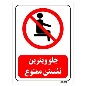 تابلو بازدارنده مستر راد طرح جلو ویترین نشستن ممنوع کد THR503