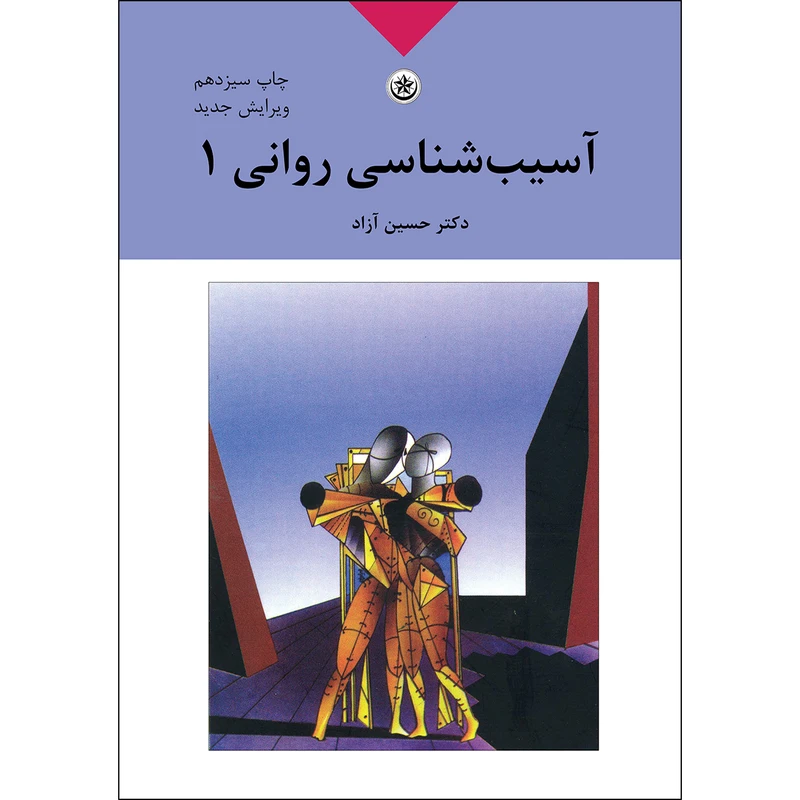 کتاب آسیب‌شناسی روانی اثر دکتر حسین آزاد انتشارات بعثت جلد یک