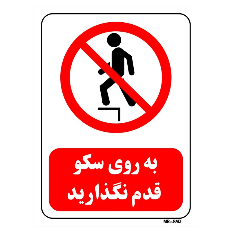 تابلو بازدارنده مستر راد طرح به روی سکو قدم نگذارید کد THR506