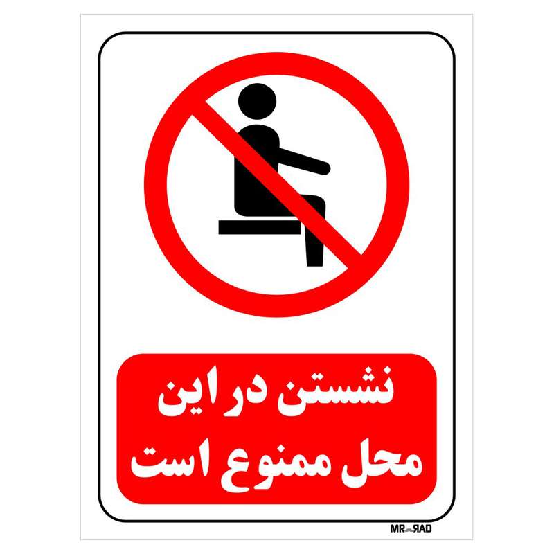 تابلو بازدارنده مستر راد طرح نشستن در این محل ممنوع کد THR507