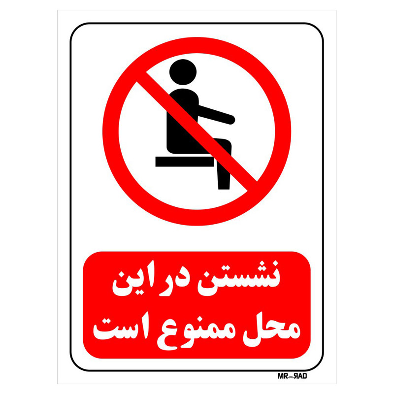 تابلو بازدارنده مستر راد طرح نشستن در این محل ممنوع کد THR507
