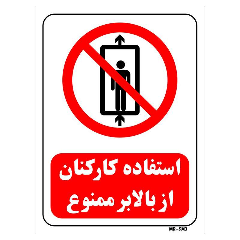 تابلو بازدارنده مستر راد طرح استفاده کارکنان از بالابر ممنوع کد THR508