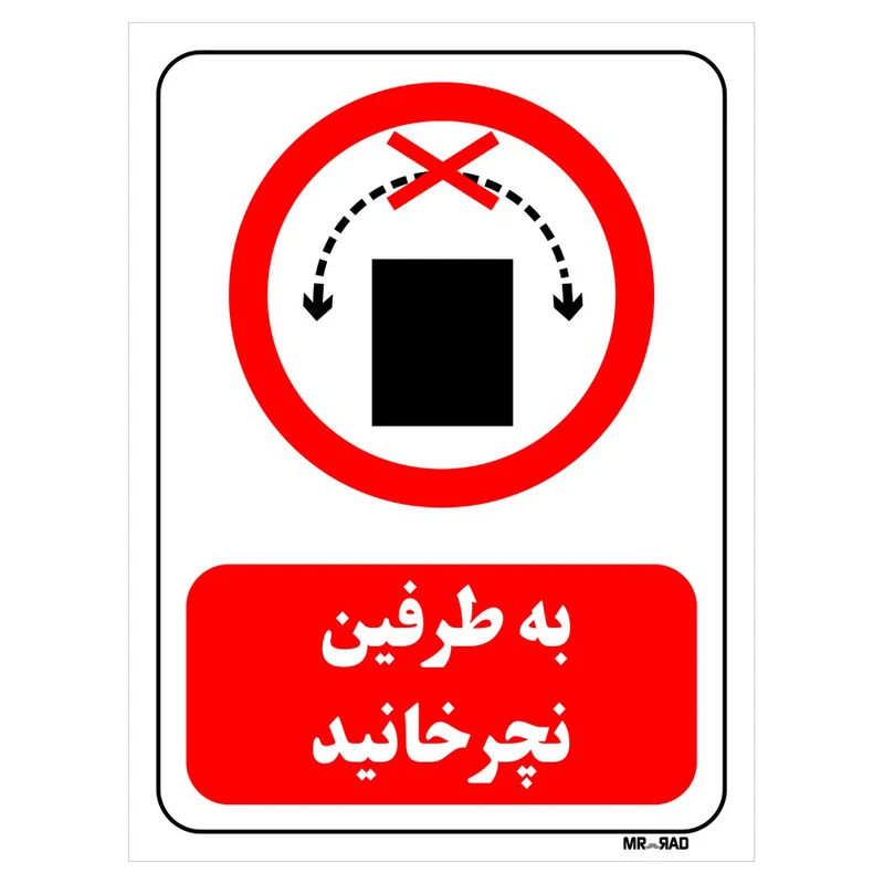 تابلو بازدارنده مستر راد طرح به طرفین نچرخانید کد THR510