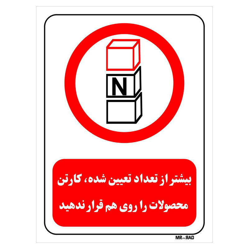 تابلو بازدارنده مستر راد طرح بیشتر از تعداد تعیین شده، کارتن محصولات را روی هم قرار ندهید کد THR511