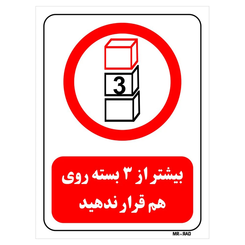 تابلو بازدارنده مستر راد طرح بیشتر از 3 بسته روی هم قرار ندهید کد THR512