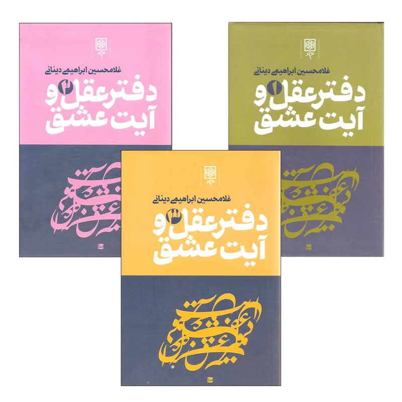 کتاب دفتر عقل و آیت عشق اثر غلامحسین ابراهیمی دینانی انتشارات طرح نو سه جلدی