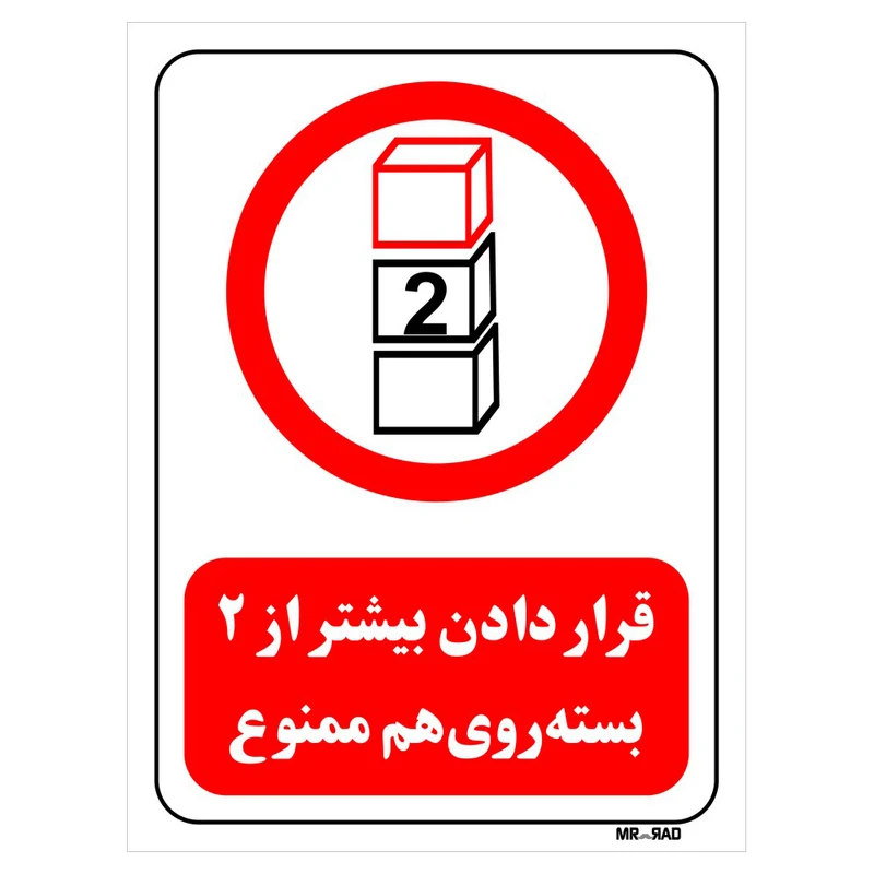 تابلو بازدارنده مستر راد طرح قرار دادن بیشتر از 2 بسته روی هم ممنوع کد THR513