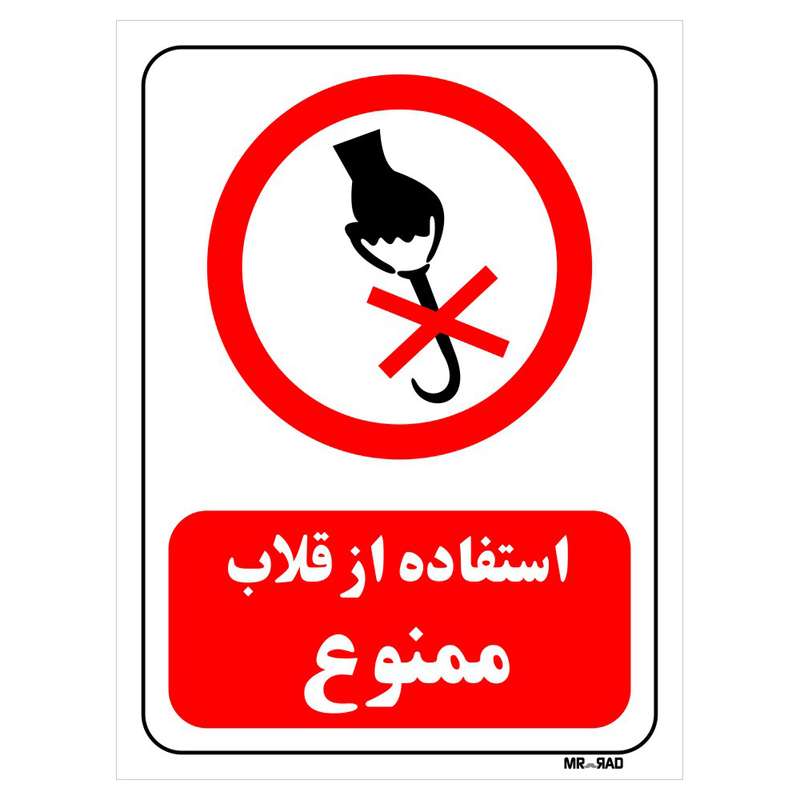 تابلو بازدارنده مستر راد طرح استفاده از قلاب ممنوع کد THR515