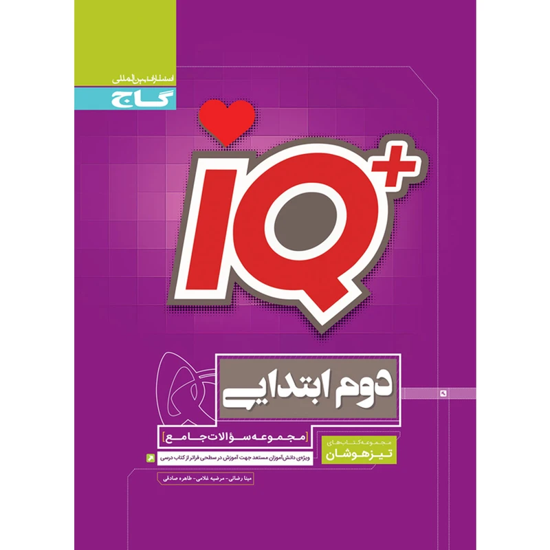 کتاب جامع تیزهوشان دوم سری iQ انتشارات بین المللی گاج