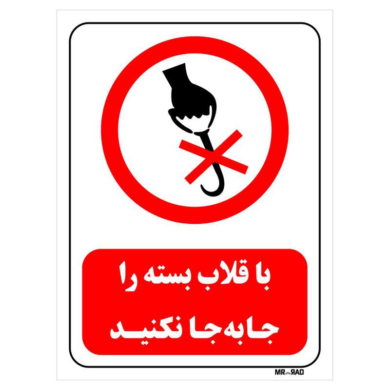 تابلو بازدارنده مستر راد طرح با قلاب بسته را جابه جا نکنید کد THR516