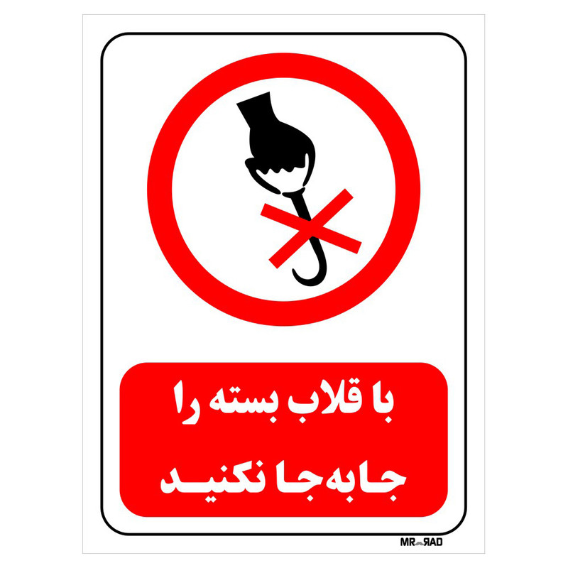 تابلو بازدارنده مستر راد طرح با قلاب بسته را جابه جا نکنید کد THR516