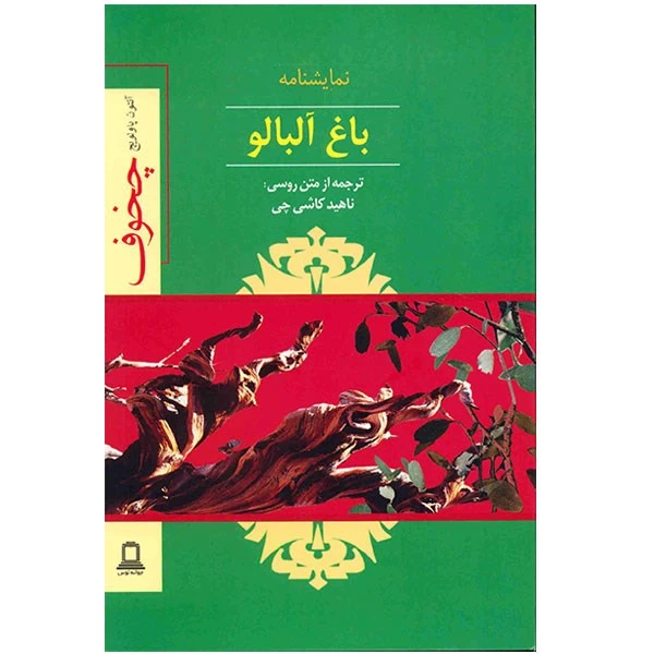 کتاب نمایشنامه باغ آلبالو اثر آنتون چخوف