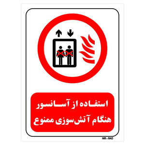 تابلو بازدارنده مستر راد طرح استفاده از آسانسور هنگام آتش سوزی ممنوع کد THR517
