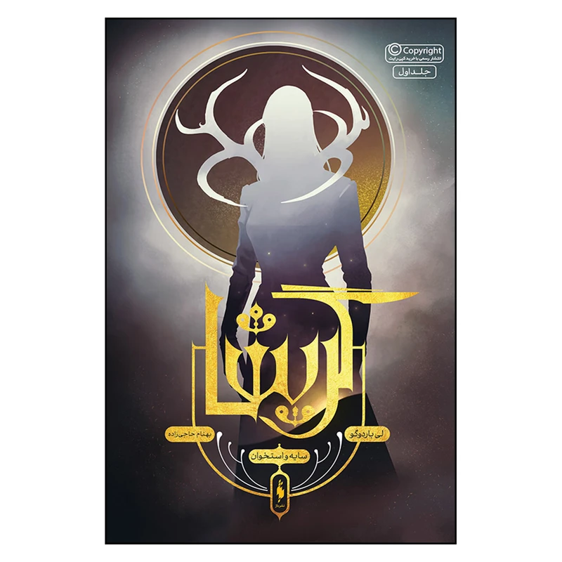 کتاب گريشا سايه و استخوان اثر لي باردوگو نشر باژ