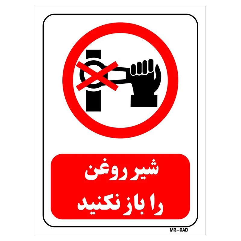 تابلو بازدارنده مستر راد طرح شیر روغن را باز نکنید کد THR521