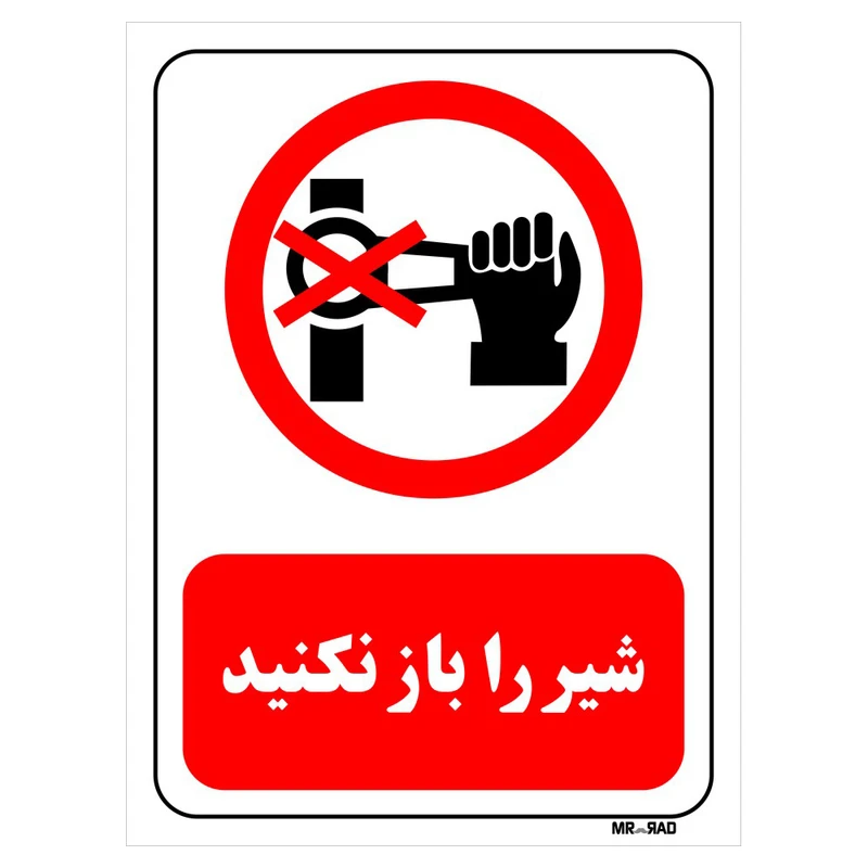 تابلو بازدارنده مستر راد طرح شیر را باز نکنید کد THR522