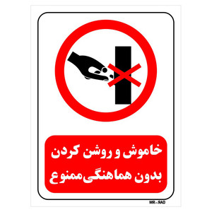 تابلو بازدارنده مستر راد طرح خاموش و روشن کردن بدون هماهنگی ممنوع کد THR523