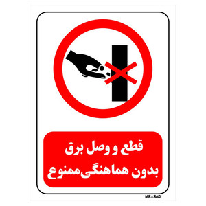 تابلو بازدارنده مستر راد طرح قطع و وصل برق بدون هماهنگی ممنوع کد THR525