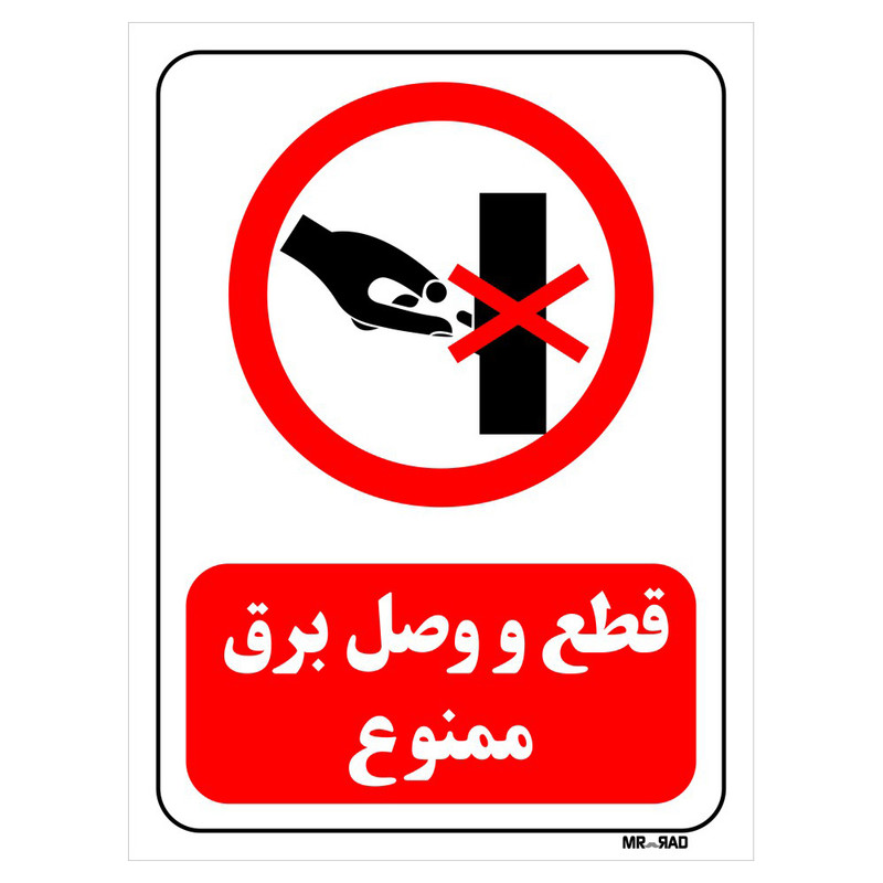 تابلو بازدارنده مستر راد طرح قطع و وصل برق ممنوع کد THR526