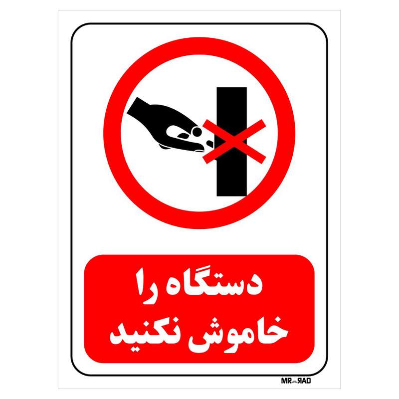 تابلو بازدارنده مستر راد طرح دستگاه را خاموش نکنید کد THR527