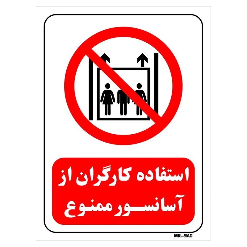 تابلو بازدارنده مستر راد طرح استفاده کارگران از آسانسور ممنوع کد THR528
