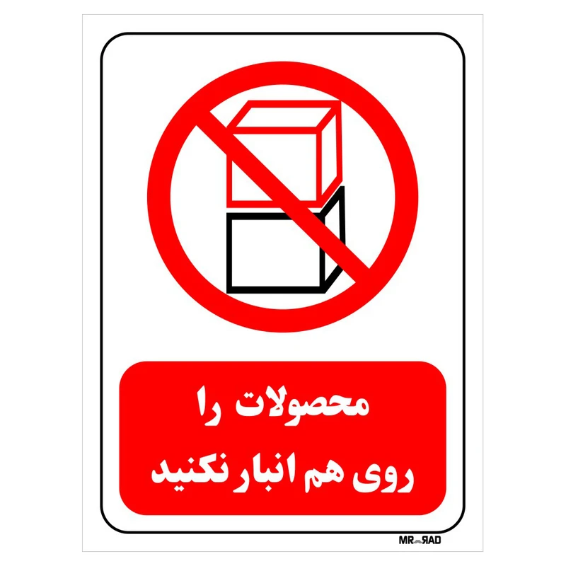 تابلو بازدارنده مستر راد طرح محصولات را روی هم انبار نکنید کد THR529
