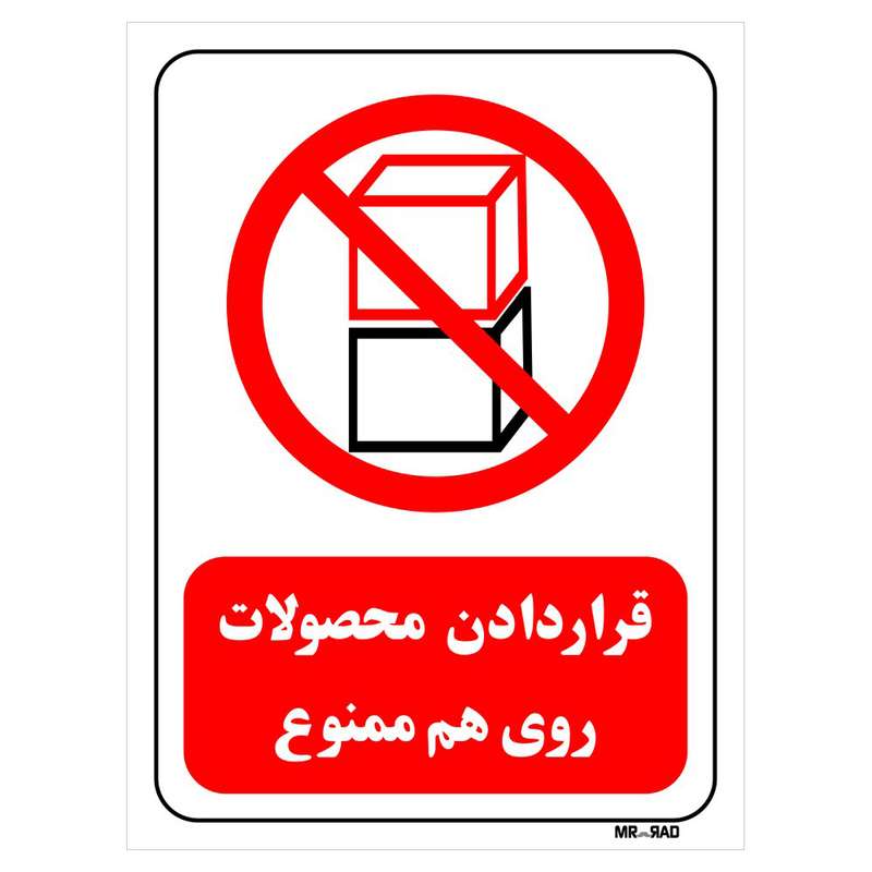تابلو بازدارنده مستر راد طرح قرار دادن محصولات روی هم ممنوع کد THR530