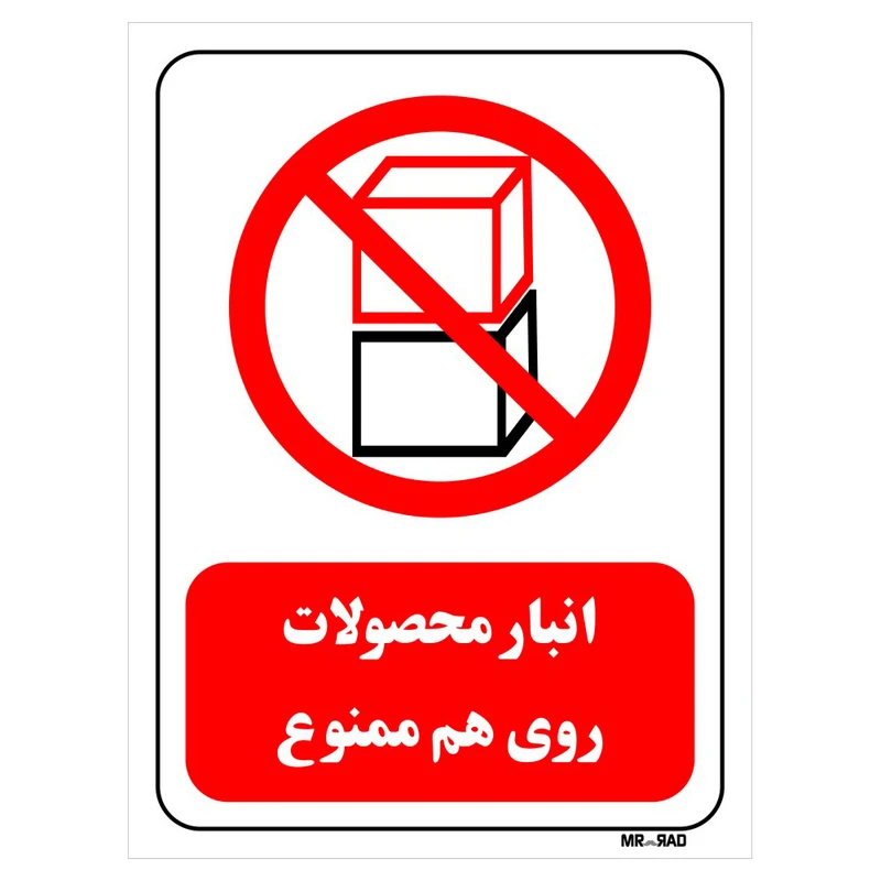 تابلو بازدارنده مستر راد طرح انبار محصولات روی هم ممنوع کد THR531