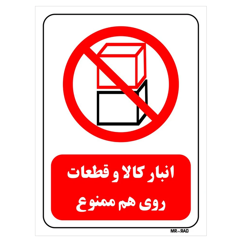تابلو بازدارنده مستر راد طرح انبار کالا و قطعات روی هم ممنوع کد THR532
