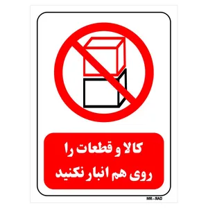 تابلو بازدارنده مستر راد طرح کالا و قطعات را روی هم انبار نکنید کد THR533