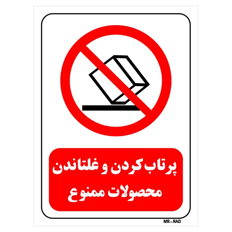 تابلو بازدارنده مستر راد طرح پرتاب کردن و غلتاندن محصولات ممنوع کد THR534