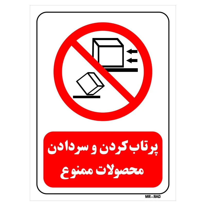 تابلو بازدارنده مستر راد طرح پرتاب کردن و سردادن محصولات ممنوع کد THR536